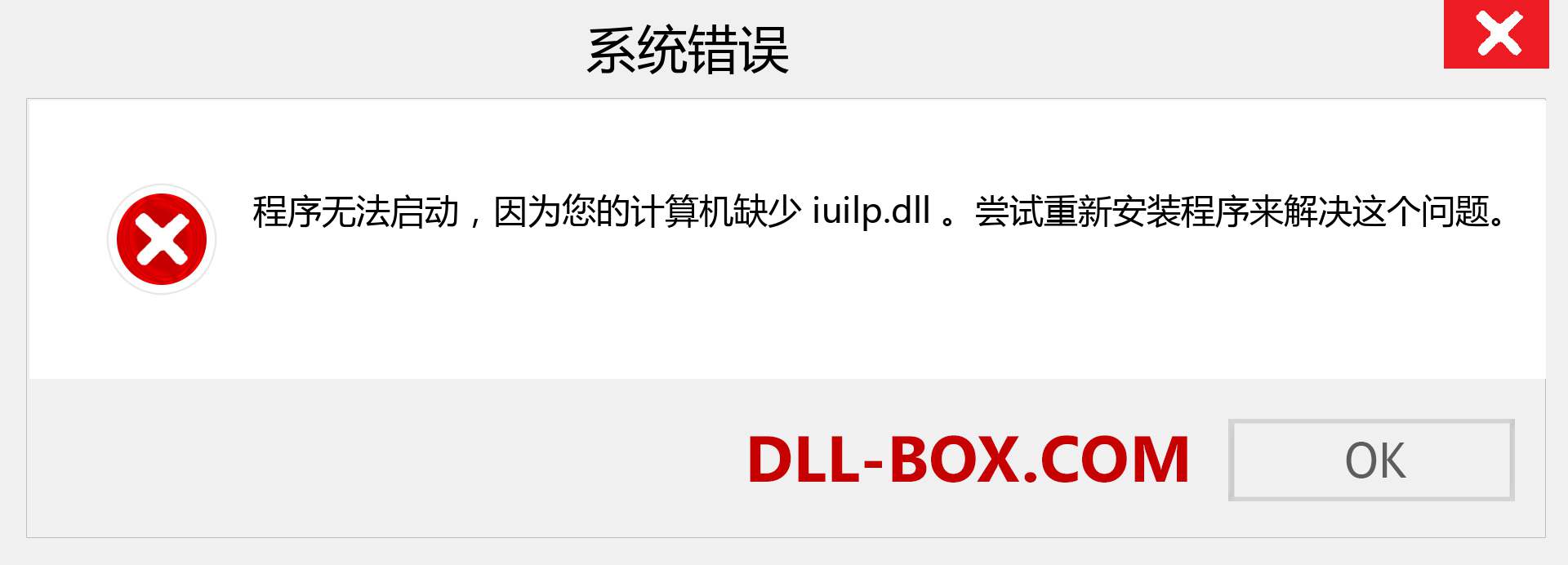 iuilp.dll 文件丢失？。 适用于 Windows 7、8、10 的下载 - 修复 Windows、照片、图像上的 iuilp dll 丢失错误